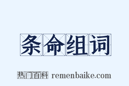 条命组词是什么意思的图片